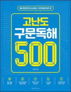 고난도 구문독해 500 /500문장으로 마스터하는 구문독해의 모든 것!