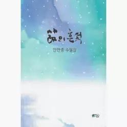 삶의 흔적 - 안판종