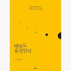 태양도 움직인다 - 김신기