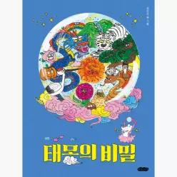 태몽의 비밀 - 권민조