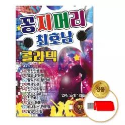 더지엠USB_꽁지머리최호남_콜라텍92곡 음악감상 소장용 61WD20F15