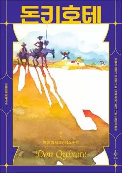 [카드10%] 돈키호테 (마음이음 클래식 1)