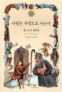 사람은 무엇으로 사는가 /톨스토이 동화집 (반양장/재미있다! 세계명작 1)