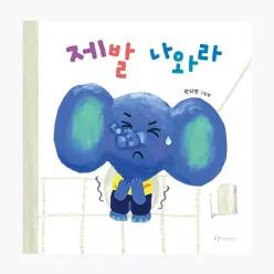 제발 나와라 - 원지현