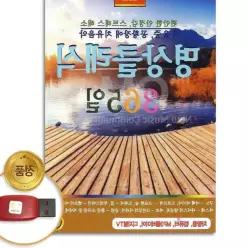 더지엠USB_명상클래식365일79곡 국내앨범 치유음악 음반 E297C077 힐링 차량용