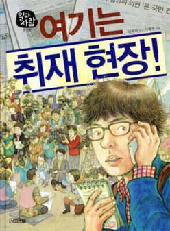 여기는 취재 현장! (양장/일과 사람 18 기)