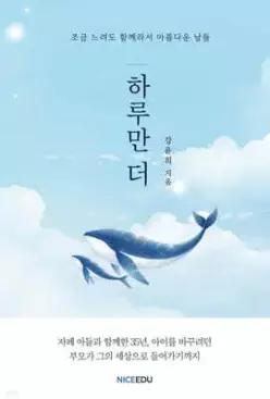 하루만 더 /자폐 아들과 함께한 35년, 아이를 바꾸려던 부모가 그의 세상으로 들어가기까지