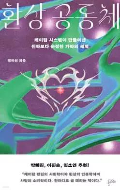 환상 공동체 /케이팝 시스템이 만들어낸 진짜보다 순정한 가짜의 세계 (반양장)
