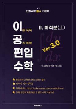 이공편입수학 ver 3.0 (2) 미적분(상) /편입수학 필수 기본서 교재