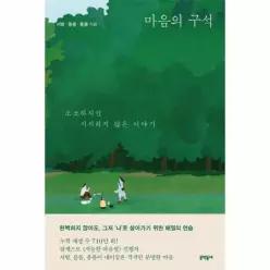 마음의 구석 (소소하지만 시시하지 않은 이야기)