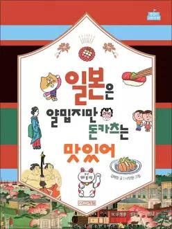 [카드10%] 일본은 얄밉지만 돈카츠는 맛있어 (반갑다 사회야 25)