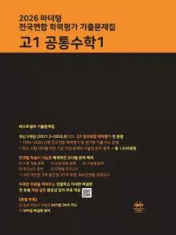 2026 마더텅 전국연합 학력평가 기출문제집 고1 공통수학1