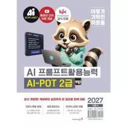 [영진닷컴] 2027 이기적 AI-POT AI 프롬프트활용능력 2급 기본서