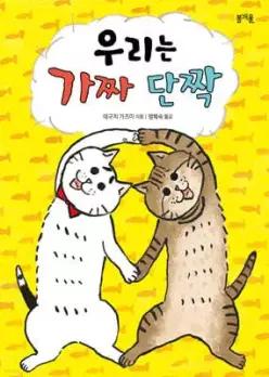 우리는 가짜 단짝 (그림책봄  36)