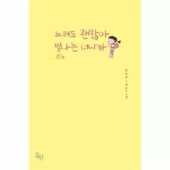 느려도 괜찮아 빛나는 너니까