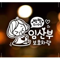자동차스티커-화이트 임산부보호차량 깜찍이 YW495C27