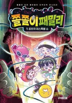 쫄쫄이 패밀리 1 : 공포의 데스록블 쇼 /쫄쫄이 입은 쫄보들의 오싹오싹 미스터리 (양장/쫄쫄이 패밀리 )
