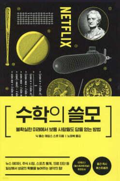 수학의 쓸모 /불확실한 미래에서 보통 사람들도 답을 얻는 방법 (양장)