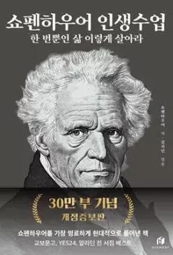 쇼펜하우어 인생수업 (30만 부 기념 개정증보판) /한 번뿐인 삶 이렇게 살아라 (인생수업 )