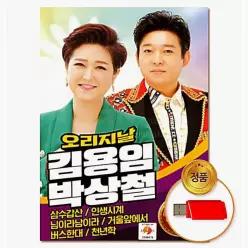 더지엠USB 오리지날 김용임박상철 48곡 소장용 음악감상 음반 가요 20WFFTFS15