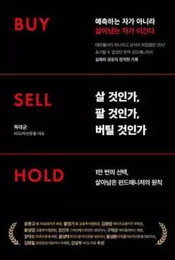 살 것인가, 팔 것인가, 버틸 것인가 Buy · Sell · Hold /1만 번의 선택, 살아남은 펀드매니저의 원칙 (양장)