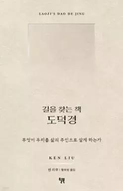 길을 찾는 책 도덕경 /무엇이 우리를 삶의 주인으로 살게 하는가