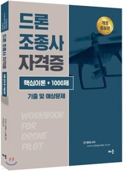 드론조종사 자격증 이론요약 및 기출문제 (개정증보판)