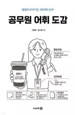 공무원 어휘도감 /행정의 5가지 맛, 100개의 단어