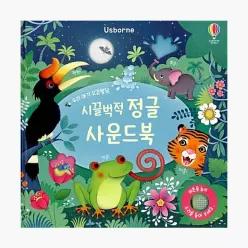 우리 아기 오감발달 시끌벅적 정글 사운드북 - 샘 태플린 페데리카 아이오사