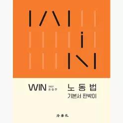 2027 WIN 노동법 기본서 판박이 - 손승주