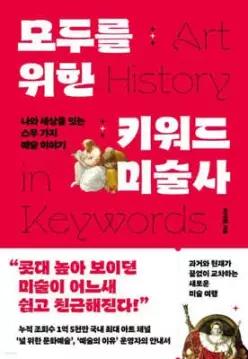 모두를 위한 키워드 미술사 /나와 세상을 잇는 스무 가지 예술 이야기