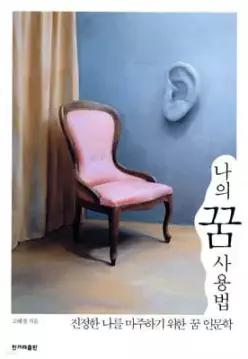 나의 꿈 사용법 /진정한 나를 마주하기 위한 꿈 인문학 (개정판)