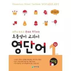 [천재교육] 쓰면서 외우고 문제로 확인하는 초등영어 교과서 영단어 3학년과정 1단계(2025)