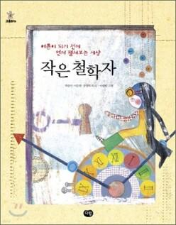 작은 철학자 (그루터기 04)