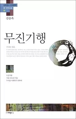[카드10%] 무진기행 - 김승옥 (사피엔스 한국문학 중.단편소설)