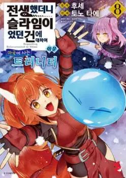 전생했더니 슬라임이었던 건에 대하여 이문 ~마국에 사는 트리니티~ 8 (S코믹스 S Comics )