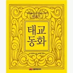 탈무드 태교동화 : 지혜롭고 슬기로운 이야기 - 김경옥 이지혜 이현지