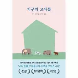 지구의 고아들