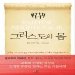 [개똥이네] [중고 - 상] 그리스도의 몸