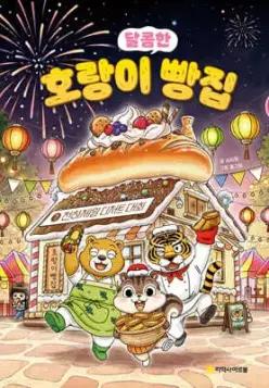 호랑이 빵집 7 달콤한 /천하제일 디저트 대회 (양장)