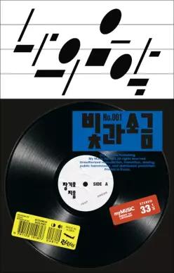 [카드10%] 나의 음악 빛과소금 (나의 음악 1)