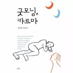 굿모닝, 카르마 (정영희 산문집)