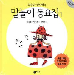 최승호·방시혁의 말놀이 동요집 (양장/초등 1학년 1학기 국어 교과서 수록도서 )