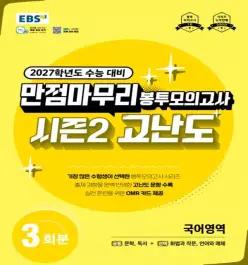 EBS 고등 2027학년도 만점마무리 봉투모의고사 시즌2 고난도 국어영역 3회분(2026)