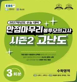 EBS 고등 2027학년도 만점마무리 봉투모의고사 시즌2 고난도 수학영역 3회분(2026)