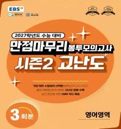 EBS 고등 2027학년도 만점마무리 봉투모의고사 시즌2 고난도 영어영역 3회분(2026)