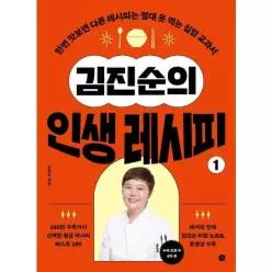 [웅진북센]김진순의 인생 레시피 1  한번 맛보면 다른 레시피는 절대 못 먹는 집밥 교과서