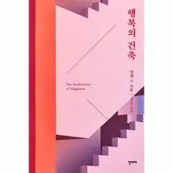행복의 건축 (리커버)
