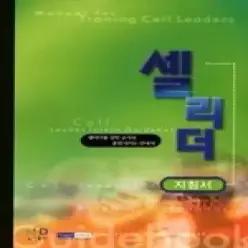 [개똥이네] [중고 - 상] 셀 리더 지침서