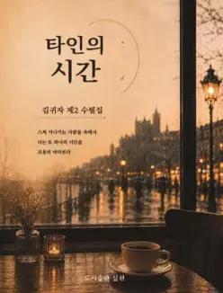 타인의 시간 /김귀자 제2 수필집 (실천 총서 072)